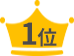 1位